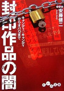 封印作品の闇 キャンディ・キャンディからオバＱまで だいわ文庫／安藤健二【著】