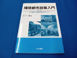 環境都市政策入門 第2版 山下潤