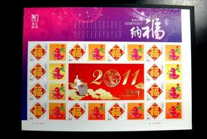 ★中国切手★2011辛卯年『納福』 江蘇集郵　個性化切手シート 未使用美品