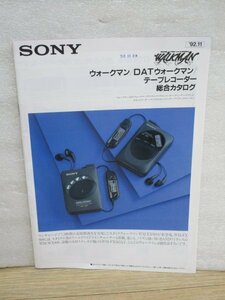 1992年11月■SONY(ソニー) ウォークマン/DATウォークマン/テープレコーダー 総合カタログ//WM-EX909/WM-EX88/WM-EX707/WM-F404/WM-DD9 他