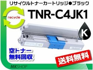 送料無料 C301dn対応 リサイクルトナー TNR-C4JK1 ブラック 再生品
