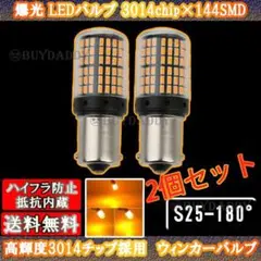 激光 ウインカー LED S25 180° シングル アンバー2個 抵抗内蔵