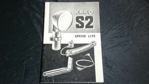 【昭和レトロ 家電】『KAKO S2 SPEED KITE(カコ S2型 ストロボ)取扱説明書』30ページ カコ製作所 1963年頃 /カメラ用品