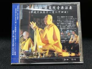 和田仙心　CD 靖国神社・観蔵院音楽法要　超貴重品