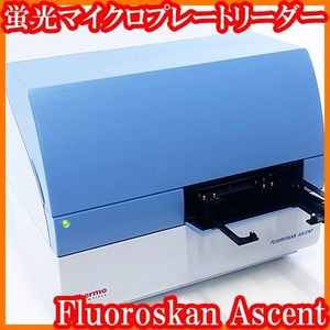 ●蛍光マイクロプレートリーダー/Fluoroskan Ascent/通電のみ/未チェックジャンク/ThermoFisher/実験研究ラボグッズ●