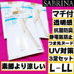 匿名★同梱歓迎【ZZZ】★SABRINA 『冷脚』 Acti-Fit ドライ＆クール 3足セット マチ付 ストッキング パンスト L-LL 日本製 GUNZEナチュラル