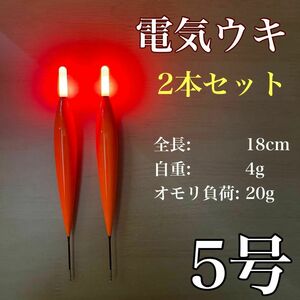 電気ウキ　5号　棒ウキ　ハピソン　ウキ釣り　夜釣り　アオリイカ　アジ　冨士灯器