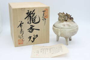 龍山窯 電光 古志野 龍香炉 共箱 箱書きあり 陶器 陶芸 伝統工芸 美術 芸術 U101