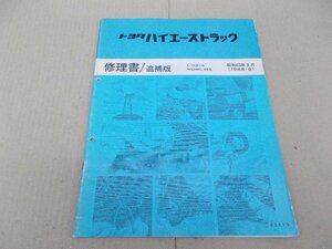 修理書 追補版　ハイエース トラック　80系81系85系　1988年8月