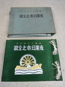 【●】支那事変！昭和13年:『事変下に於ける:産業日本之全貌』・豪華本//Antique！1938:『A complete picture of industrial Japan』・Book