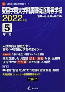 [A12260407]愛国学園大学附属四街道高等学校 2022年度 【過去問5年分】 (高校別 入試問題シリーズC26) 東京学参 編集部