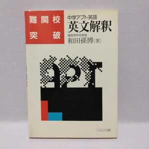 難関校突破 中学アプト英語 英文解釈　和田孫博 著