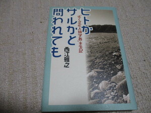 ヒトかサルかと問われても～歩く文化人類学者半生記/西江雅之