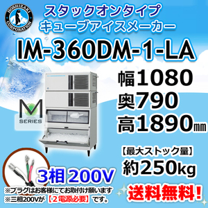 IM-360DM-1-LA ホシザキ 製氷機 キューブアイス スタックオンタイプ 幅1080×奥790×高1890mm