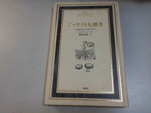 ●P322●ジャガイモ伝播考●ベルトルトラウファー●福屋正修●博品社●ポテト起源南アメリカ拡散伝播西インドフランス日本アフリカインド