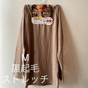 M 裏起毛　ストレッチ　軽く　伸縮　暖か　長袖　Tシャツ　消臭効果　静電気防止　アンダーシャツ 女性 下着 レディース インナー