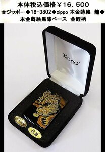 ☆ジッポー◆18-3802◆zippo　本金蒔絵　龍◆