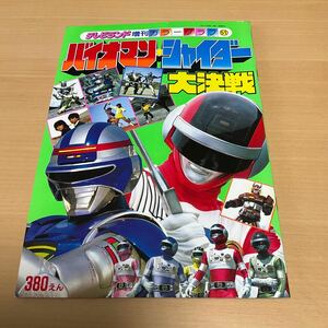 超電子バイオマン 宇宙刑事シャイダー 大決戦 / テレビランド 増刊カラーグラフ51 / 1985 徳間書店 特撮 戦隊モノ