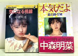 1円〜 中森明菜 本気だよ 菜の詩・17歳/気になる視線 記念自叙伝 青春ベストセラーズ 帯付き サイン 昭和レトロ アイドル 小学館 まとめ 