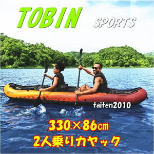 ＼＼新品即決／／☆★TOBINスポーツ♪2人乗り用カヤック♪インフレータブル タンデムカヤック♪ゴムボート♪カヌー♪釣り♪！