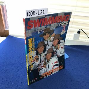 C05-131 SWIMMING MAGAZINE スイミング・マガジン1998年3月号 特別 第8回世界選手権ほか ベースボール・マガジン社