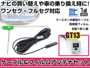 左側L型 フィルムアンテナ1枚 ケーブル1本セット クラリオン/アゼスト MAX7700 2007年モデル GT13 地デジ ワンセグ