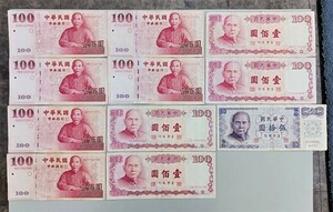 旧台湾紙幣 100/50 台湾ドル紙幣 中華民国 壹佰圓 x10枚 伍拾圓x1枚 合計11枚
