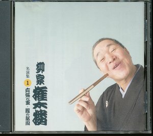 JA793●柳家権太楼 名演集1「疝気の虫/鰻の幇間」落語CD