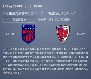 FC東京vs京都 ホーム自由席チケット