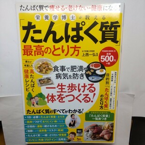 栄養学博士が教える 「たんぱく質」 最高のとり方/上西一弘