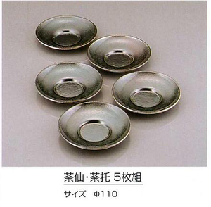 ☆ いぶし銀 茶仙鎚目紋様 茶托 ５枚組洋銀製日本製新品