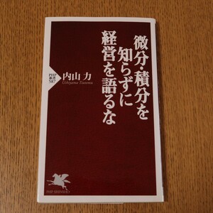 微分・積分を知らずに経営を語るな　内山力　PHP新書