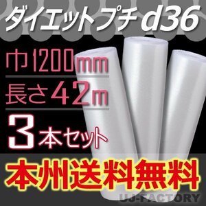 【送料無料！/法人様・個人事業主様】川上産業/プチプチ 1200mm×42m (ｄ36) 3本set/ロール/シート・エアーキャップ