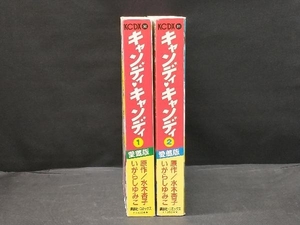 キャンディキャンディ 愛蔵版 全2巻セット　いがらしゆみこ 講談社