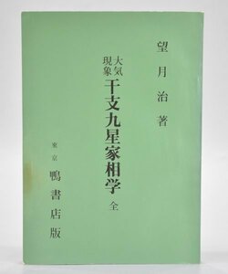 限定出版 望月治 大気現象 干支九星家相学 全 鴨書店版 郭氏元経 気学 九星術 卜占 易占 方位 方位学 占い 資料 占術 TZ-483G