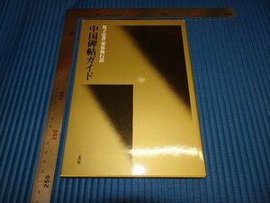 Rarebookkyoto　F1B-618　　中国碑帖ガイド　馬子雲　　二玄社　　1988年頃　名人　名作　名品