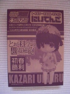 ☆月刊コミック電撃大王　2011年11月号　特別付録　トイズワークスコレクションにいてんご　とある科学の超電磁砲　初春飾利　未開封新品☆