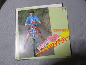 岩井小百合 ドキドキハートのバースディ・パーティー EP盤レコード