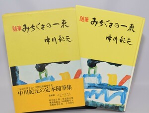 随筆 みちくさの一束 中川紀元/著 美術四季社 昭和46年 愛蔵版限定500部の内/第478部