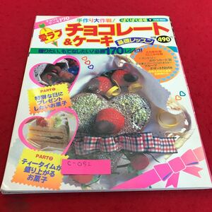 c-052 愛ラブ　チョコレート&ケーキ　基礎レッスン　ぱくぱく道場9 英知出版※1