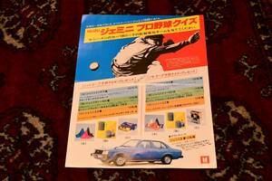 【ビンテージ・カー用品】ISUZU いすゞ ジェミニ プロ野球クイズ チラシ パンフレット