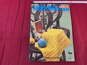 ｓ▲△　昭和レトロ　ONDORI　図解式 棒針あみの基礎　雄鶏社　昭和57年 15版　当時物　ハンドメイド　手づくり　/　C26