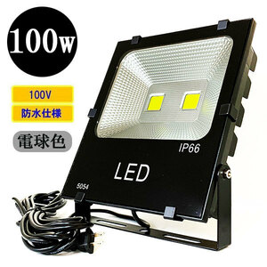 LED投光器 LEDライト 100W 1000W相当 防水 AC100V 3Mコード 電球色