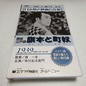 VHSビデオ「旗本と町奴」活弁トーキー版/森一生(監督)/市川右太衛門(主演)/松田春翠(弁士)