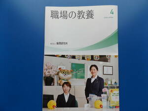 職場の教養・2024年・4月号