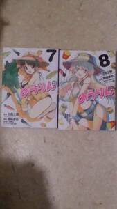  のうりん 第7巻と第8巻のセットで 原作 白鳥士郎、漫画 亜桜まる