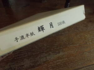 №9 和紙 輝月 手漉半紙 書道紙 未使用　保管品