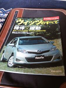 モーターファン別冊【新型　ヴィッツのすべて】