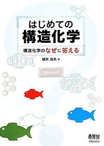 はじめての構造化学 構造化学のなぜに答える／細矢治夫【著】