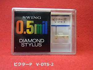 ビクターP　V-DTS-2　　SWING　0.5mil　ダイヤモンド　スタイラス　